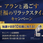 アランモルト10年 アランと過ごす至福のリラックスタイムキャンペーン