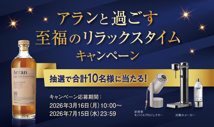 アランモルト10年 アランと過ごす至福のリラックスタイムキャンペーン