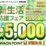 イオングループ×花王 【全国エリア】イオングループ×花王共同企画　新生活応援フェア