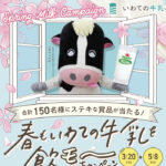 JA全農いわて 春もいわての牛乳を飲モ〜キャンペーン