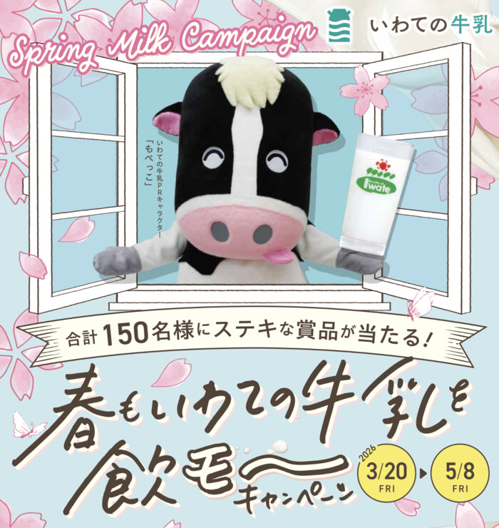 JA全農いわて 春もいわての牛乳を飲モ〜キャンペーン