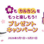 マース 春もカルカン®をもっと楽しもう♪プレゼントキャンペーン