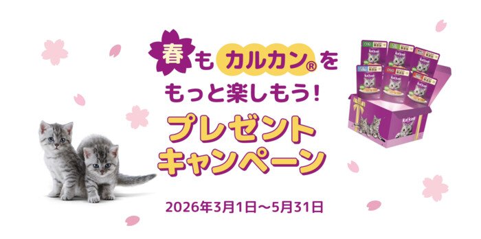 マース 春もカルカン®をもっと楽しもう♪プレゼントキャンペーン
