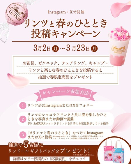 リンツと春のひととき投稿キャンペーン