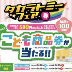 タカラトミーフェア春 2026