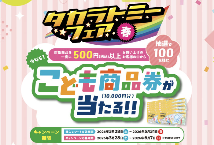 タカラトミーフェア春 2026