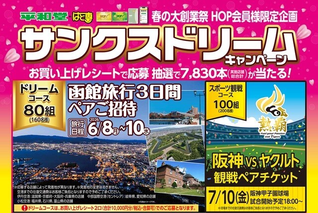 平和堂サンクスドリームキャンペーン2026