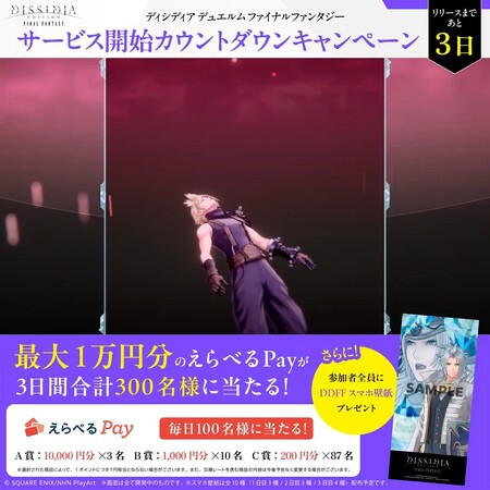 えらべるPay最大10,000円分がその場で当たる ディシディア デュエルムFFのXキャンペーン