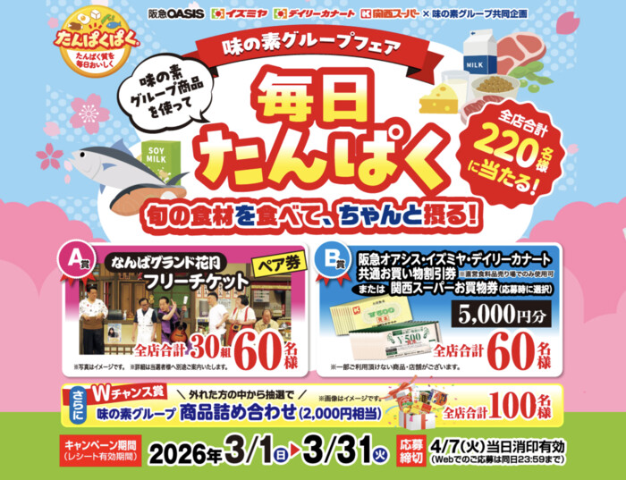 味の素グループ×イズミヤ・阪急オアシス・カナート・関西スーパー 味の素グループ商品を使って毎日たんぱく 味の素グループフェア