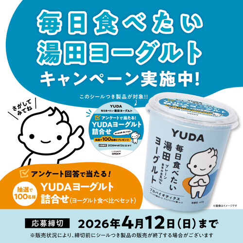 YUDAミルク 毎日食べたい湯田ヨーグルトキャンペーン