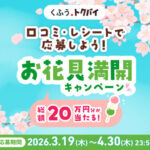 くふう トクバイ “おいしい”口コミで咲かせよう!お花見満開キャンペーン