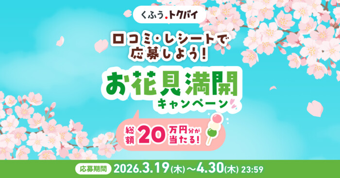 くふう トクバイ “おいしい”口コミで咲かせよう！お花見満開キャンペーン
