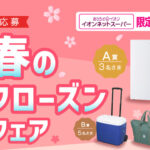 おうちでイオン イオンネットスーパー 春のフローズンフェア