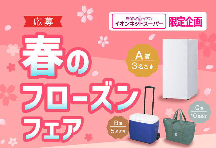 おうちでイオン イオンネットスーパー 春のフローズンフェア