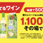 サントリー 1番売れているワイン、酸化防止剤無添加のおいしいワイン。キャッシュバックキャンペーン