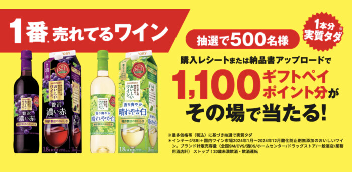 サントリー 1番売れているワイン、酸化防止剤無添加のおいしいワイン。キャッシュバックキャンペーン