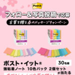 ポスト・イット® 強粘着ノート 10色パック 2個セットが当たる！ポスト・イットのInstagramプレゼントキャンペーン