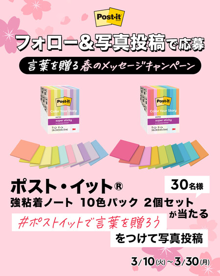 ポスト・イット® 強粘着ノート 10色パック 2個セットが当たる!ポスト・イットのInstagramプレゼントキャンペーン