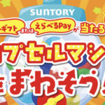 サントリー カプセルマシンをまわそう！キャンペーン