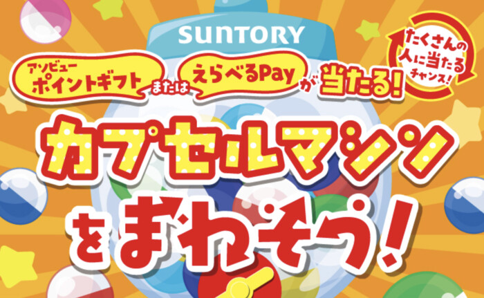 サントリー カプセルマシンをまわそう!キャンペーン
