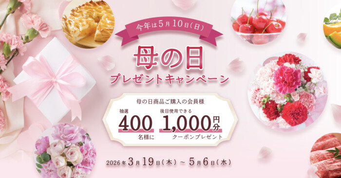 JAタウン 母の日プレゼントキャンペーン2026