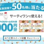 シュガーチャージ #ご近所スイーツ自慢 キャンペーン