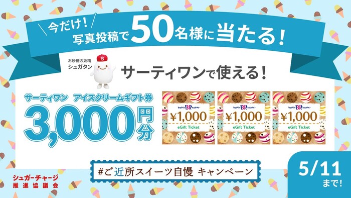 シュガーチャージ #ご近所スイーツ自慢 キャンペーン