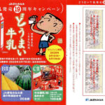 中央製乳 どうまい牛乳発売19周年キャンペーン