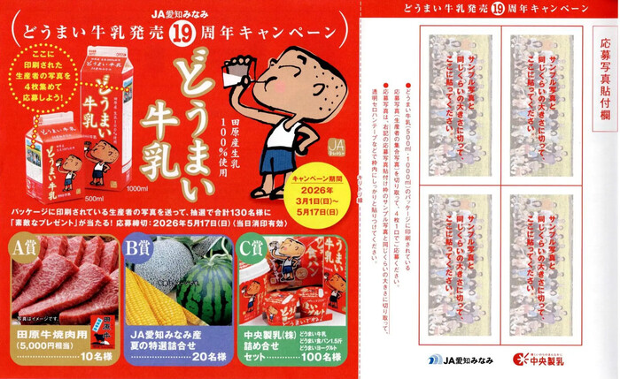 中央製乳 どうまい牛乳発売19周年キャンペーン