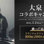 DAM 大泉 洋 コラボキャンペーン