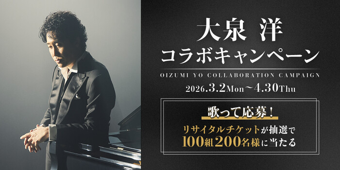 DAM 大泉 洋 コラボキャンペーン