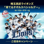 育てるタオルスペシャルデー ご招待キャンペーン！