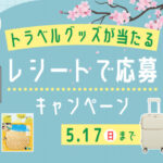 昭文社 ことりっぷ レシートで応募キャンペーン