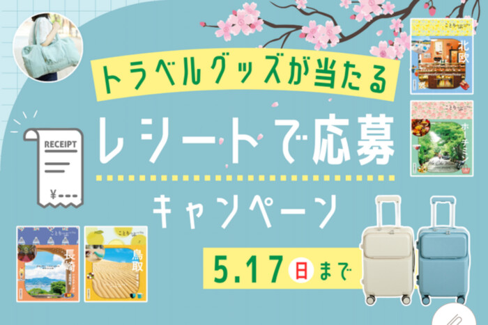 昭文社 ことりっぷ レシートで応募キャンペーン