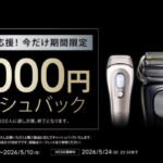P&G ブラウン 新生活応援キャンペーン 5人に1人当たる！最大5,000円キャッシュバックキャンペーン