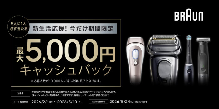 P&G ブラウン 新生活応援キャンペーン 5人に1人当たる！最大5,000円キャッシュバックキャンペーン