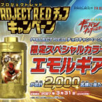 バンダイ キャンディ PROJECT R.E.D.チョコキャンペーン