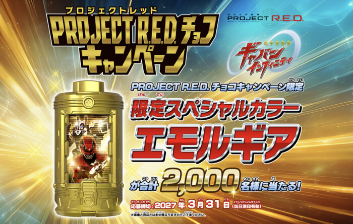 バンダイ キャンディ PROJECT R.E.D.チョコキャンペーン