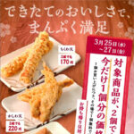 丸亀製麺 ちくわ天・かしわ天・いなりを1個買うともう1個もらえるキャンペーン