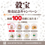 オーカワパン 「穀宝」発売記念キャンペーン