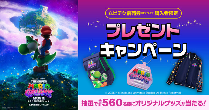 MOVIE WALKER 『ザ・スーパーマリオギャラクシー・ムービー』ムビチケ前売券(オンライン)購入者限定プレゼントキャンペーン