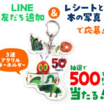 偕成社 はらぺこあおむし50周年記念プレゼントキャンペーン