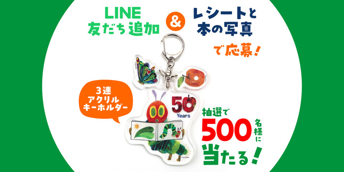 偕成社 はらぺこあおむし50周年記念プレゼントキャンペーン