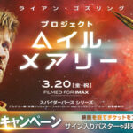 映画『プロジェクト・ヘイル・メアリー』リピーターキャンペーン