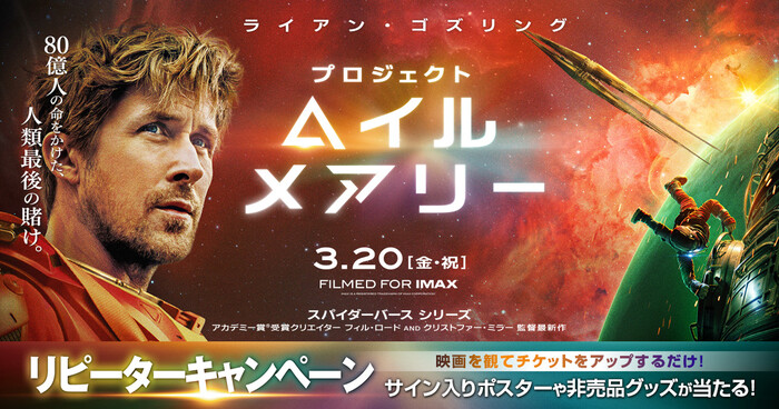 映画『プロジェクト・ヘイル・メアリー』リピーターキャンペーン