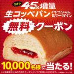 ファミリーマート 「生コッペパン（イチゴジャム＆マーガリン）」無料クーポンが総計1万名様に当たる！