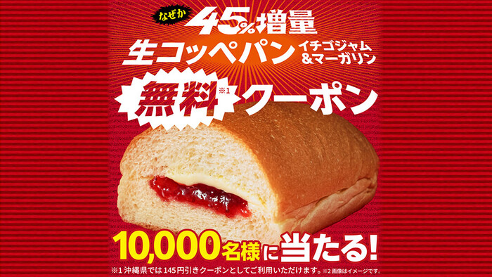 ファミリーマート 「生コッペパン（イチゴジャム＆マーガリン）」無料クーポンが総計1万名様に当たる！