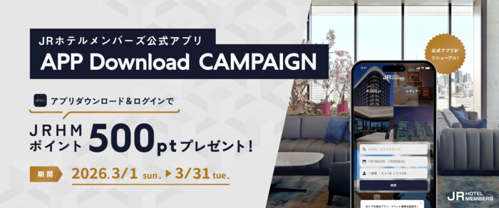 JRホテルメンバーズ JRホテルメンバーズ アプリダウンロードキャンペーン