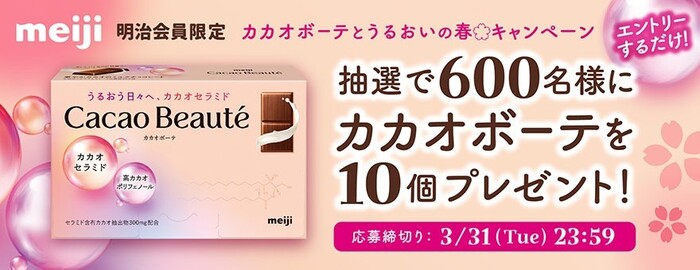 明治 カカオボーテとうるおいの春キャンペーン