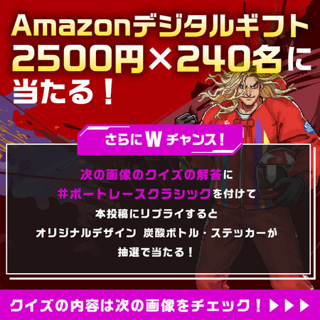 Amazonギフトカードがその場で当たる DYNAMITE BOATRACEの毎日応募・Xキャンペーン